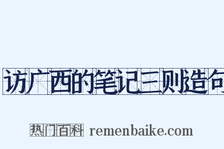 访广西的笔记三则造句是什么意思的图片